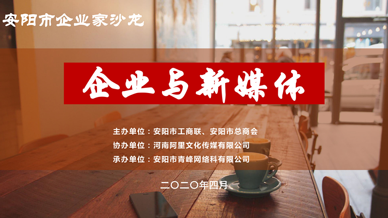 市工商聯(lián)、市總商會(huì)主辦的安陽市企業(yè)家沙龍活動(dòng)在安陽青峰網(wǎng)絡(luò)正式啟動(dòng)！