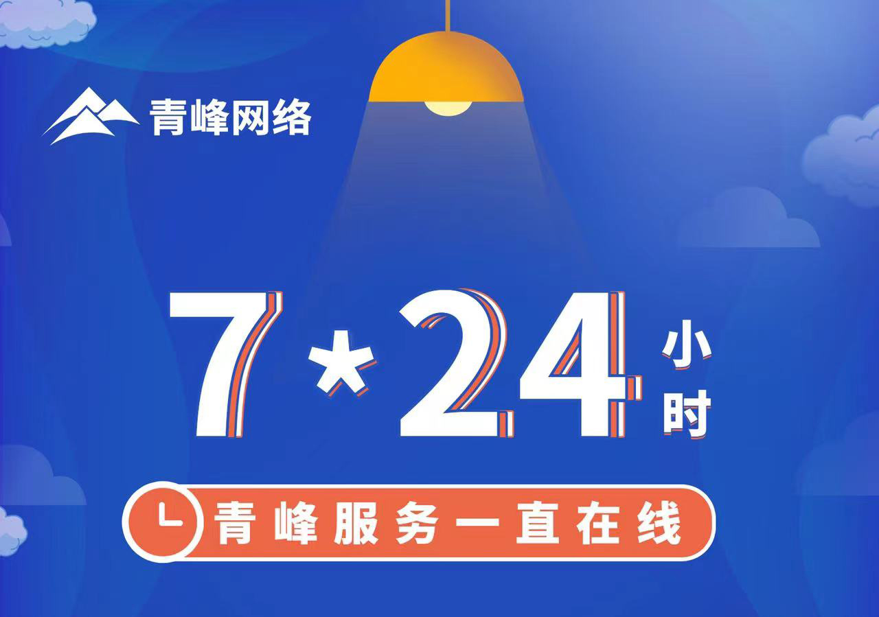 青峰服務一直在線，7*24小時服務不打烊，為您的企業(yè)保駕護航！